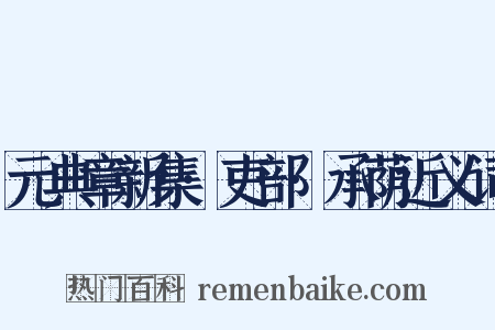 元典章新集·吏部·承荫近义词是什么意思的图片